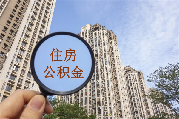 河源公积金代办（河源公积金代办费用是什么意思）