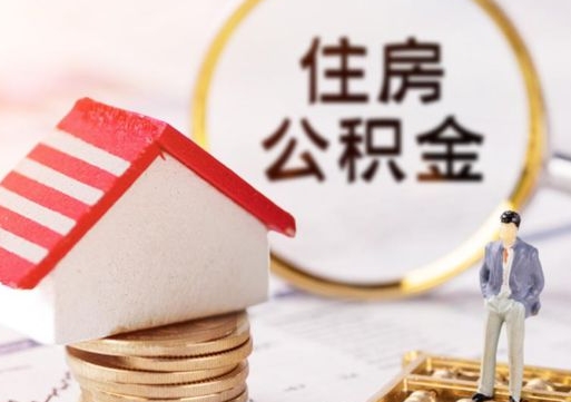 河源离职了封存的公积金怎么提取（河源离职能取出全部公积金吗）